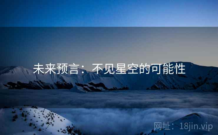 未来预言：不见星空的可能性  第2张