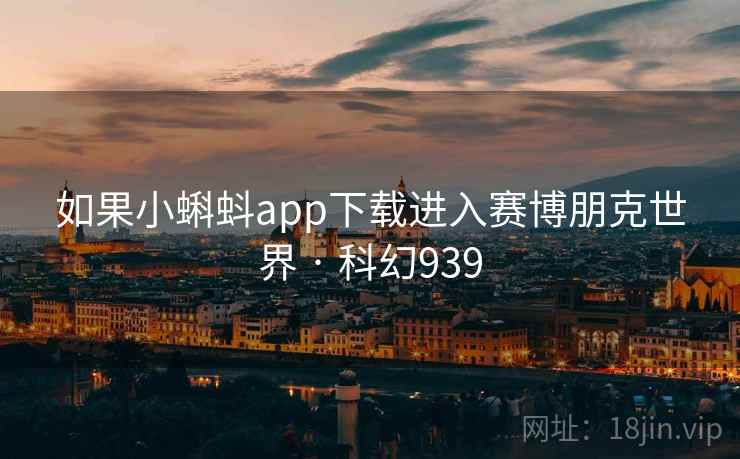 如果小蝌蚪app下载进入赛博朋克世界 · 科幻939