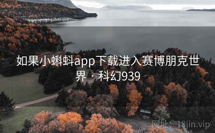 如果小蝌蚪app下载进入赛博朋克世界 · 科幻939  第2张