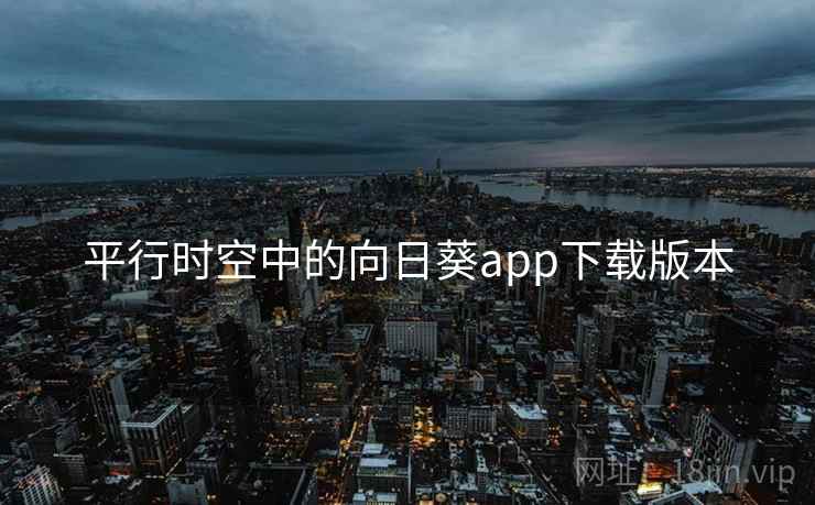 平行时空中的向日葵app下载版本  第2张
