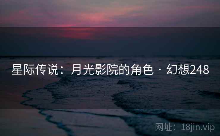 星际传说：月光影院的角色 · 幻想248