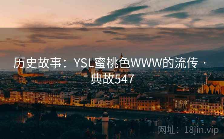 历史故事：YSL蜜桃色WWW的流传 · 典故547  第2张