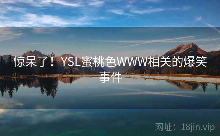 惊呆了！YSL蜜桃色WWW相关的爆笑事件  第2张
