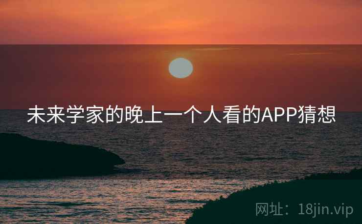 未来学家的晚上一个人看的APP猜想  第2张