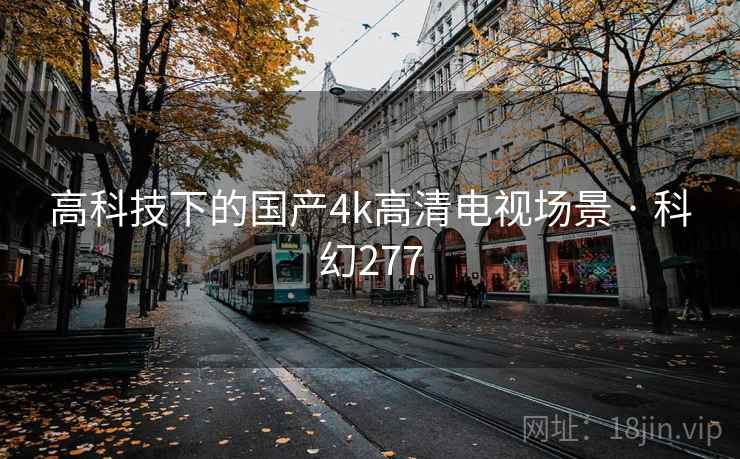 高科技下的国产4k高清电视场景 · 科幻277