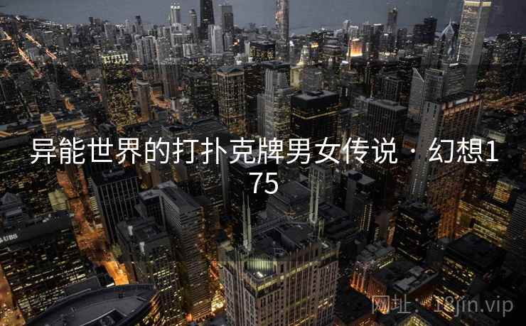 异能世界的打扑克牌男女传说 · 幻想175  第2张