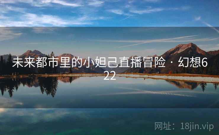 未来都市里的小妲己直播冒险 · 幻想622  第2张