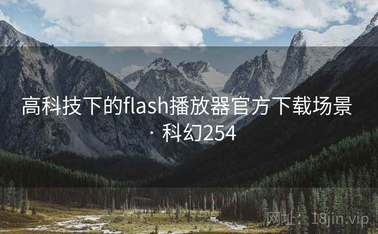 高科技下的flash播放器官方下载场景 · 科幻254