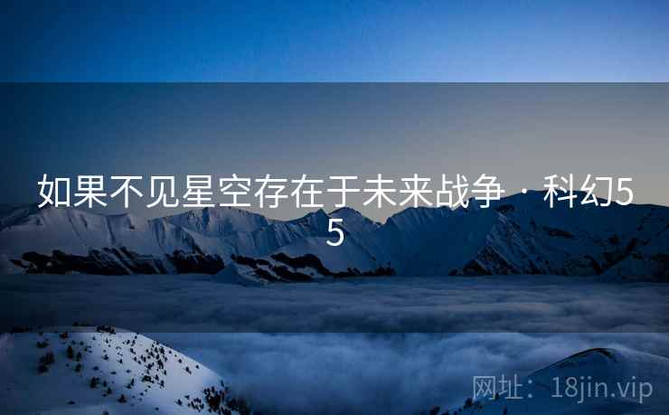 如果不见星空存在于未来战争 · 科幻55  第2张